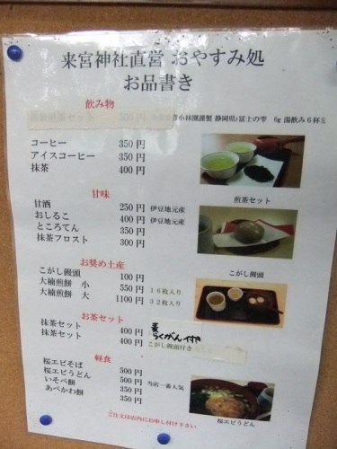 来宮神社おやすみ処＠熱海のお品書き20120318.JPG