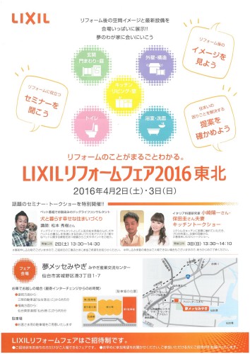 「ＬＩＸＩＬリフォームフェア２０１６東北」のご案内