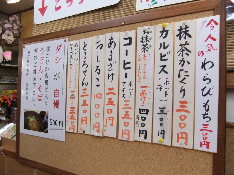 来宮神社おやすみ処＠熱海の店内お品書き20120318.JPG