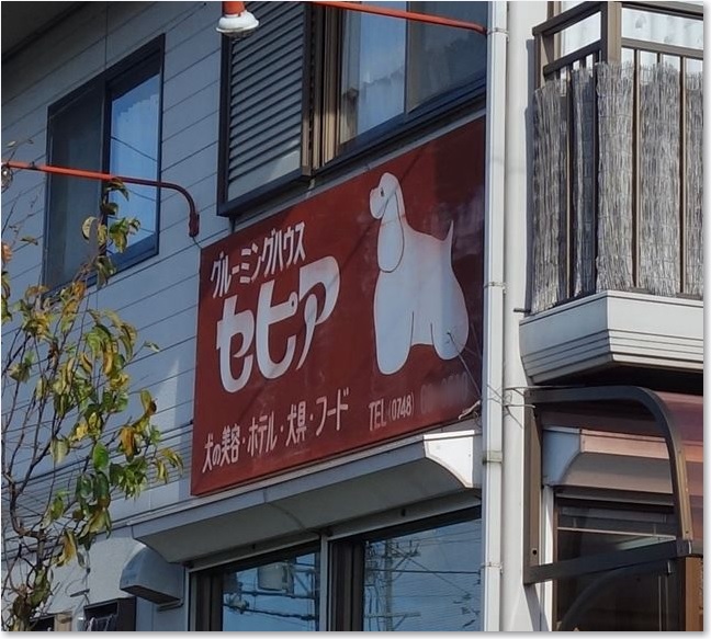 14グルーミングハウスセピアR