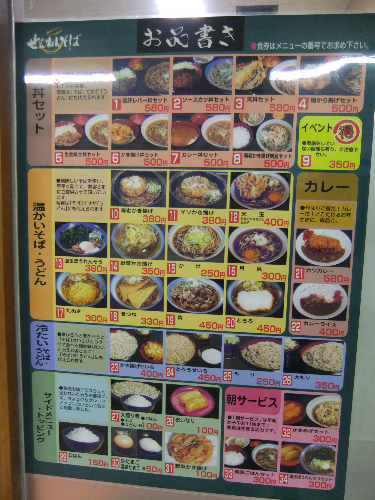 せんねんそば東武曳舟駅店のメニュー20120813.JPG