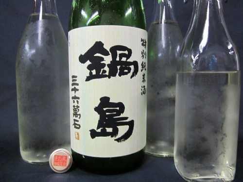 鍋島　特別純米酒無濾過生原酒　小分け