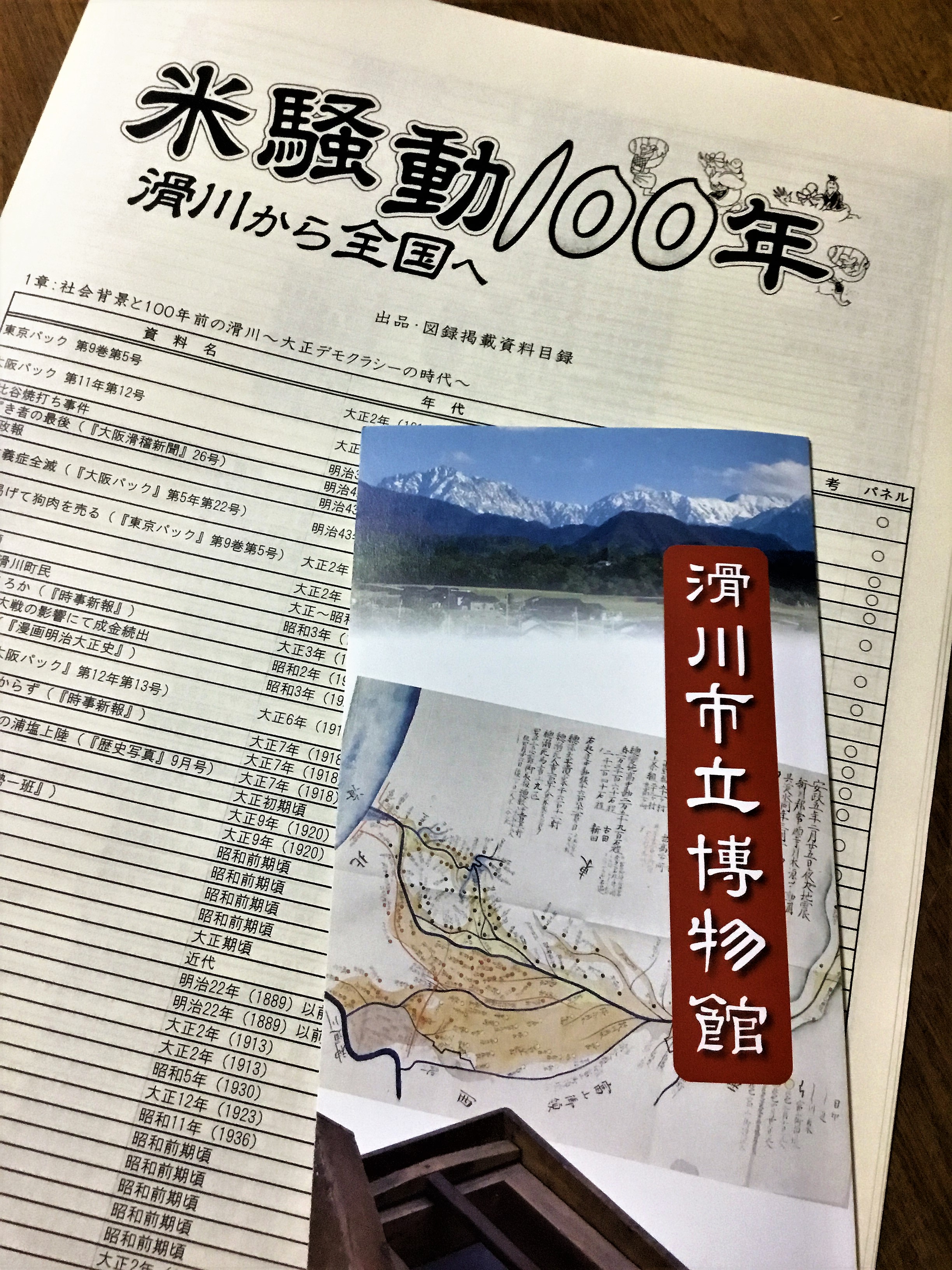 2018.9.1　米騒動100年の資料　by滑川市立博物館.JPG