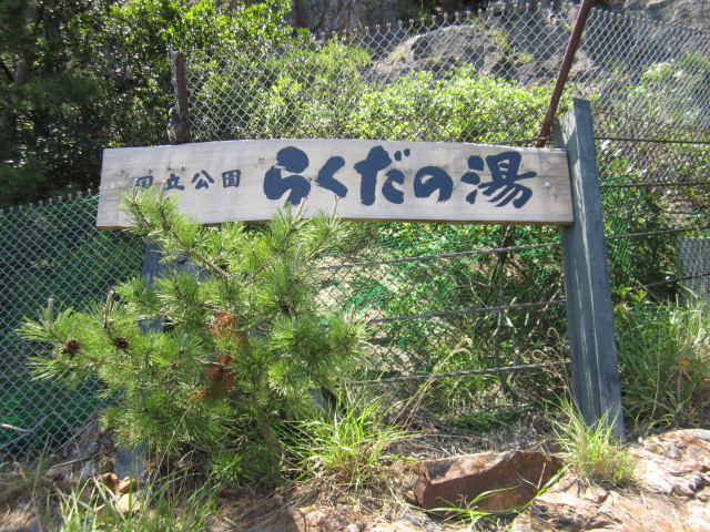らくだの湯
