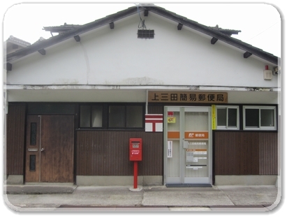 1347上三田郵便局_1347.jpg