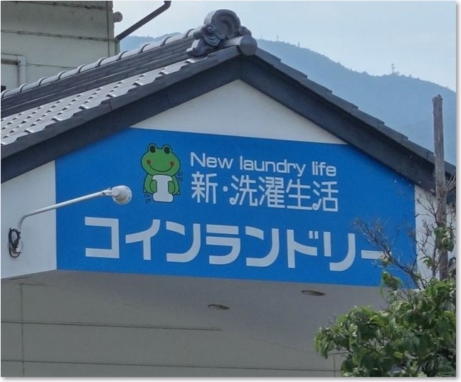 09コインランドリーR