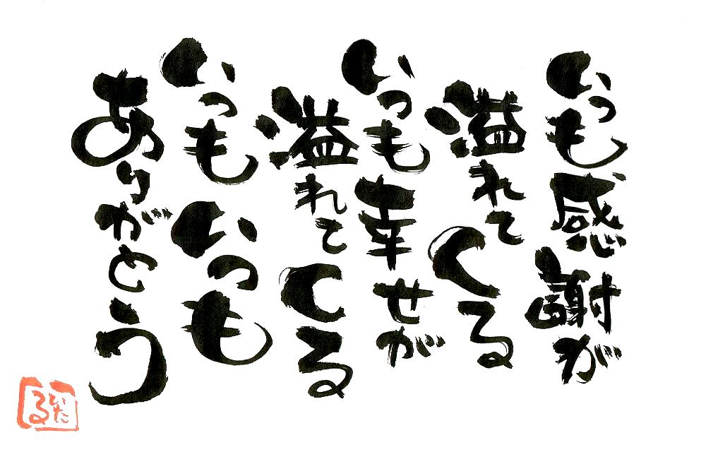 いつも感謝が溢れてくる　いつも幸せが溢れてくる　いつもいつもありがとう.JPG