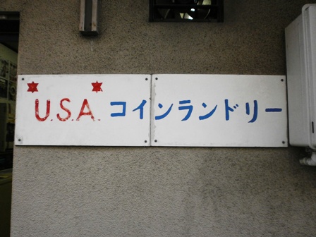 usaコインランドリー.jpg