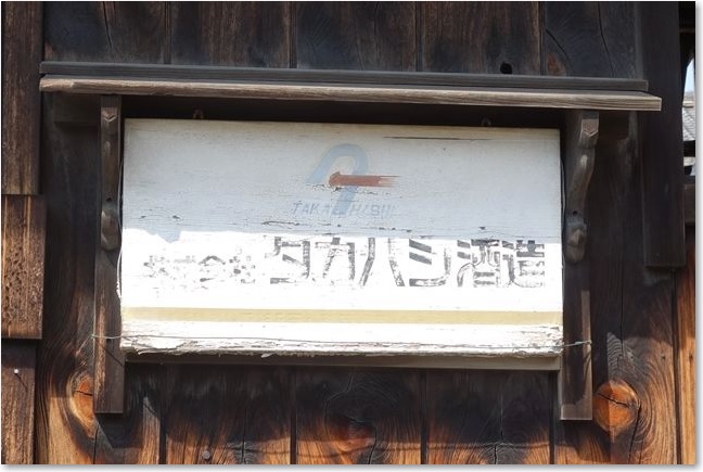 78タカハシ酒造R