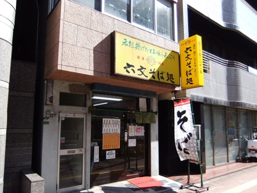 六文そば処本郷店20130306.JPG