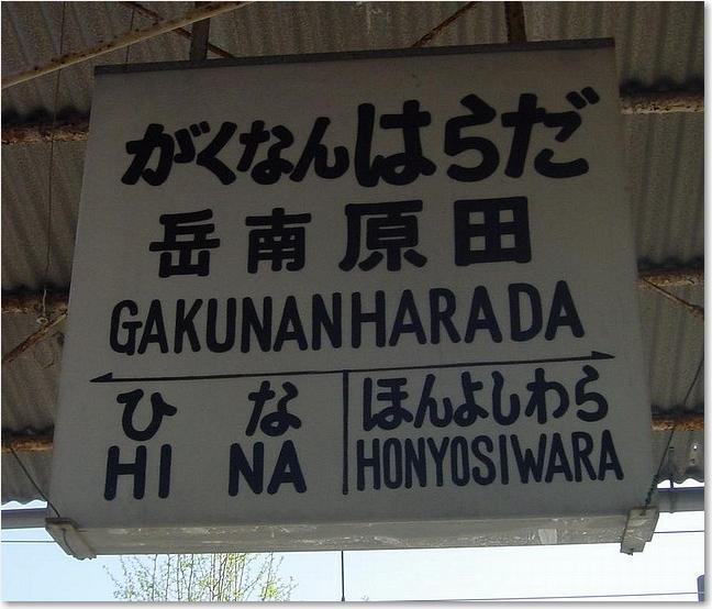 10岳南原田駅