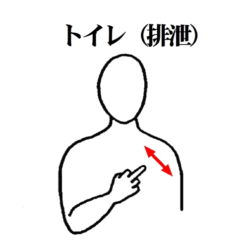 1-07 トイレ　（排泄）.jpg