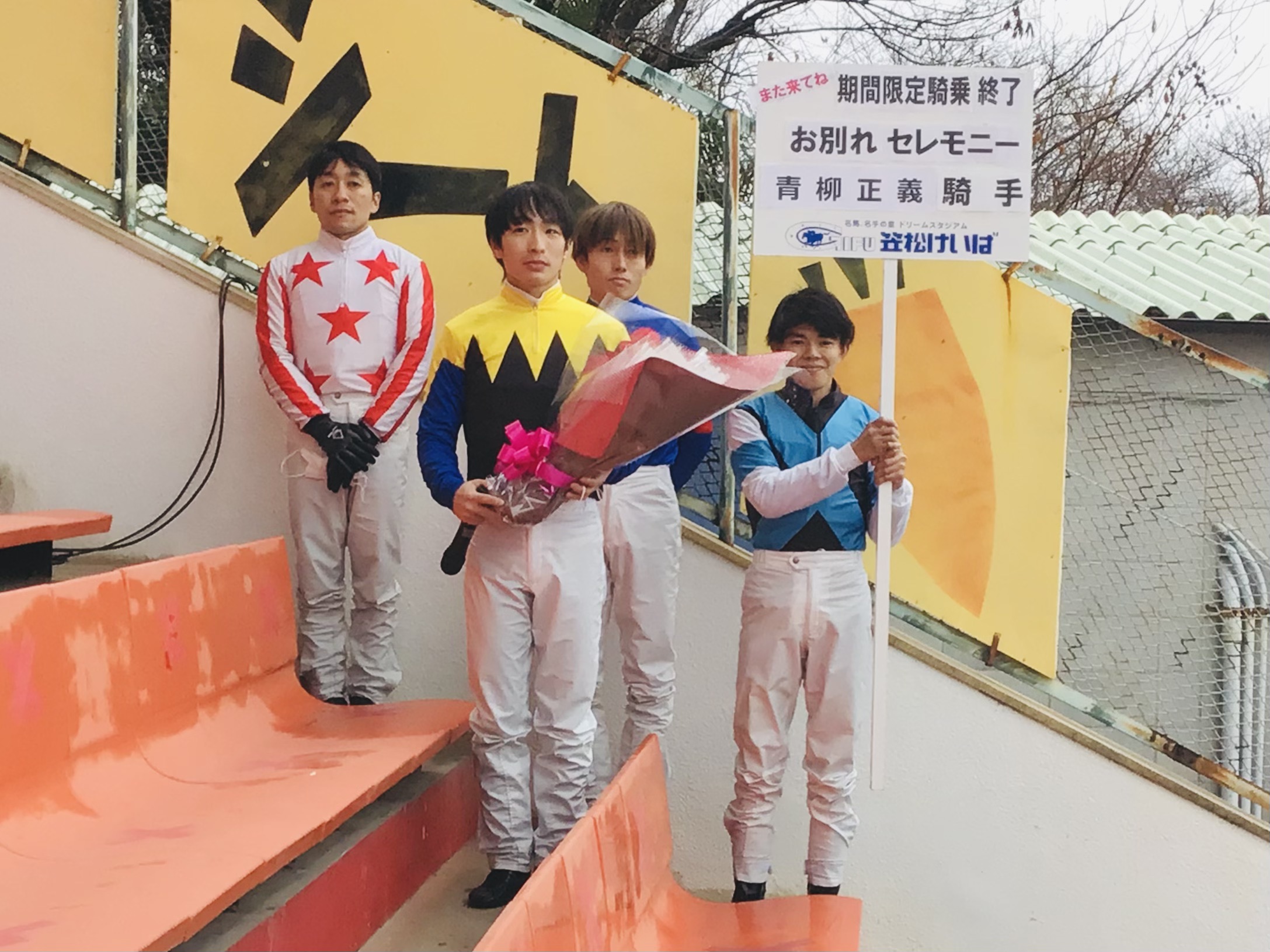 青柳お別れセレモニー.jpg