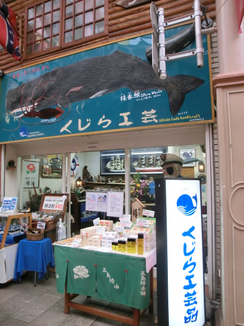 長崎旅行(浜町観光通りのくじら工芸品のお店) (5).JPG
