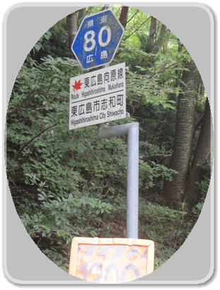 1404道標（80号線：東広島向原線）_1404.jpg