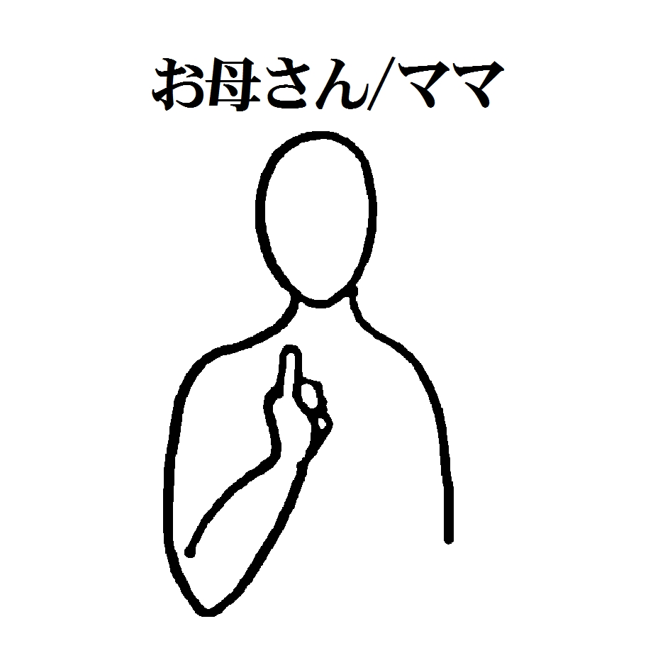 1-02　お母さん　ママ.jpg