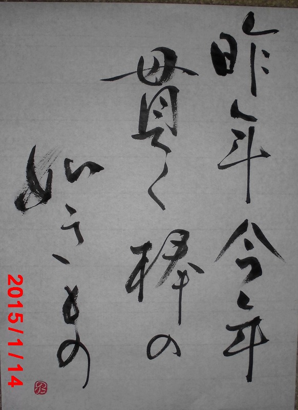 昨年今年.jpg