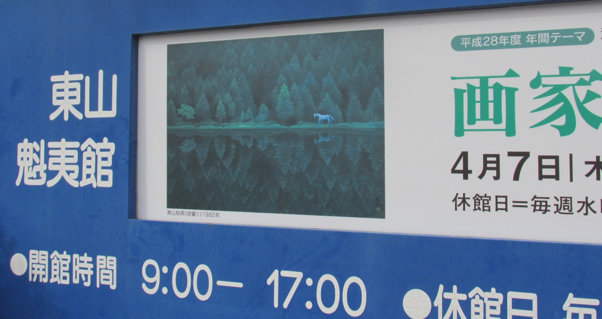 6東山魁夷館.JPG