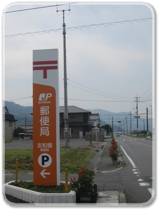 1391志和堀郵便局_1391.jpg