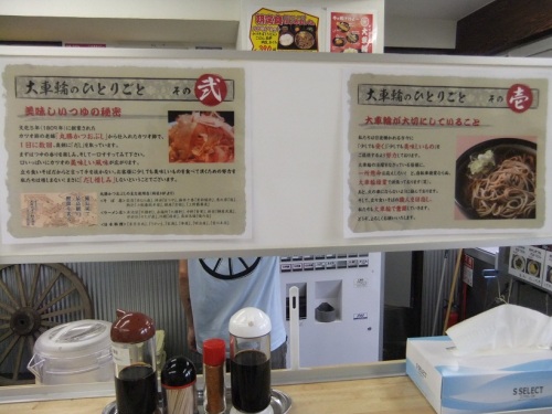 街道そば大車輪＠高円寺の店内ＰＯＰ１20120719.JPG