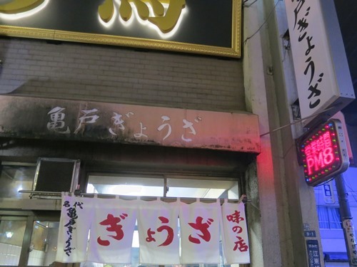 20151225_亀戸餃子 錦糸町店_外観サイド.JPG