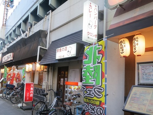 20150722_洋食の店クロンボ_外観.JPG