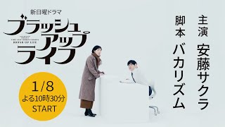 『ブラッシュアップライフ』.jpg