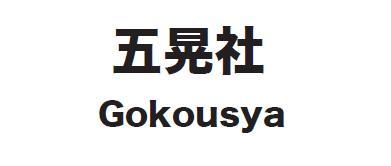 gokousya01.JPG