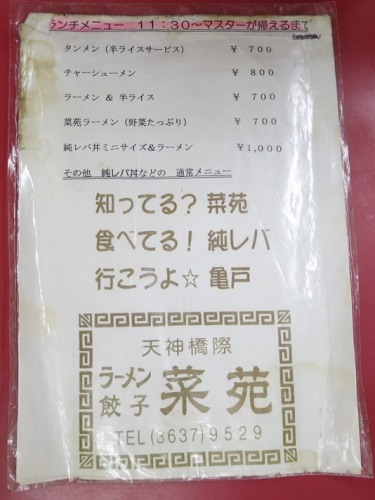 20160618_知ってる？菜苑、食べてる！純レバ、行こうよ☆亀戸.JPG