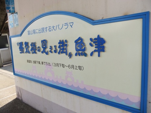 魚津駅の看板20130701.JPG