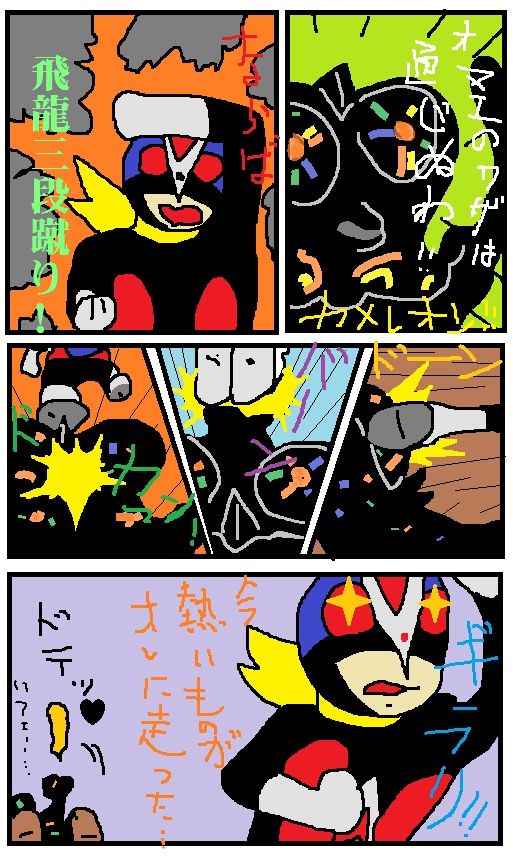 お絵かき飛龍三段蹴り！.jpg