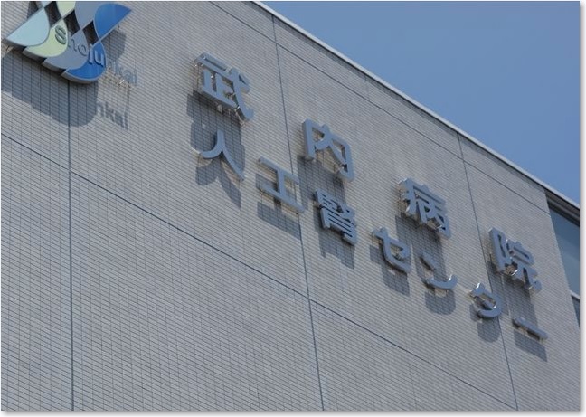 37人工腎センターＲ