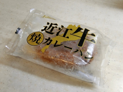 滋賀フーズ　近江牛焼カレーパン　パケ.JPG