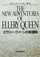 エラリー・クイーンの新冒険.jpg