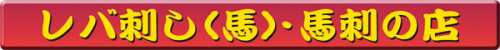 馬のレバ刺し