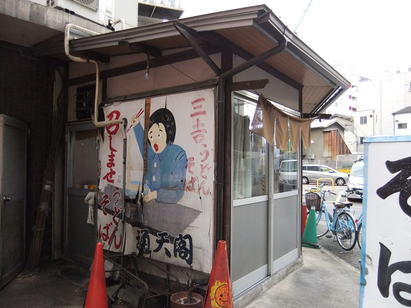 三吉うどん＠大阪・恵美寿町３20130108.JPG