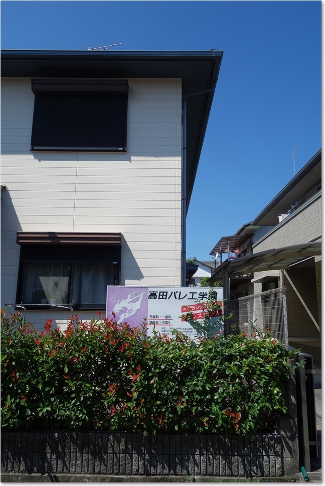 26高田バレエ学園