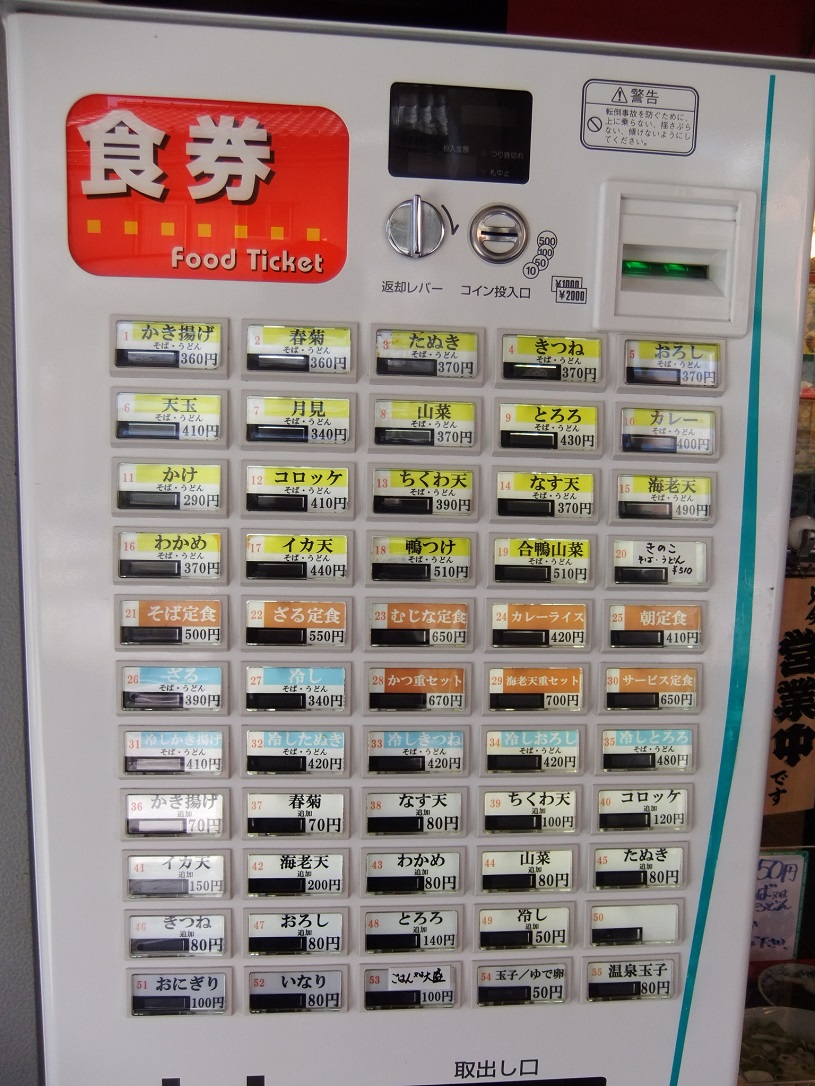 文殊志村三丁目店の券売機20130917.JPG