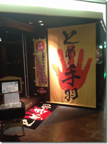 博多 とめ手羽.jpg