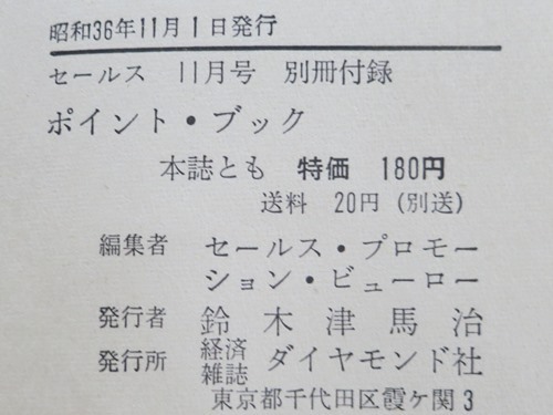 ダイヤモンド社ポイント・ブック昭和36年11月号奥付.JPG