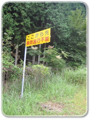 1419看板（向井原側道路入り口）_1419.jpg