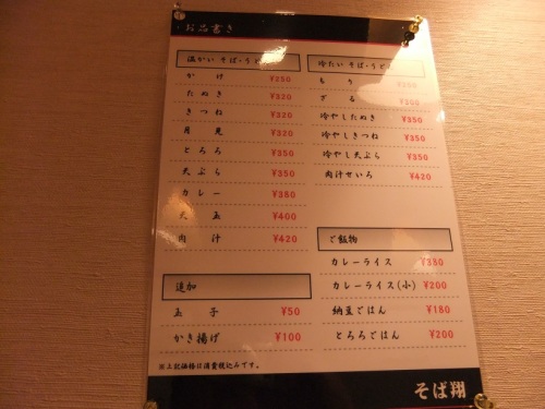 そば翔＠目黒のお品書き
