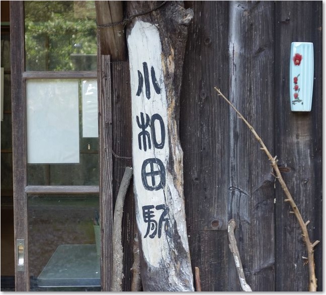 45丸太の駅名表示