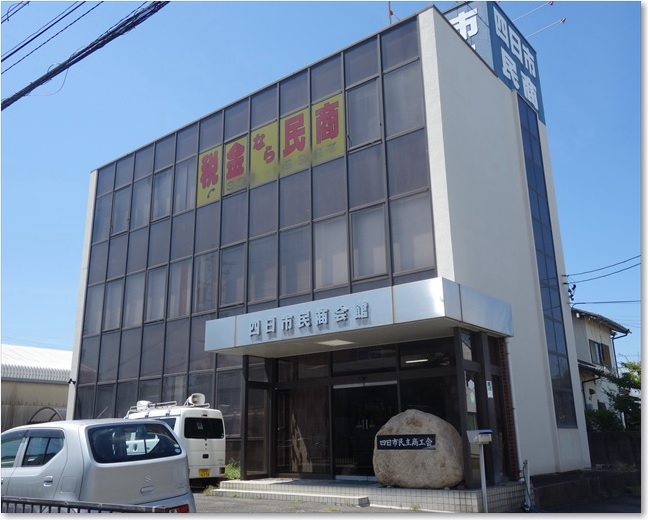 63四日市民商会館