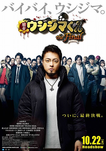 闇金ウシジマくん　ザ・ファイナル・1.jpg