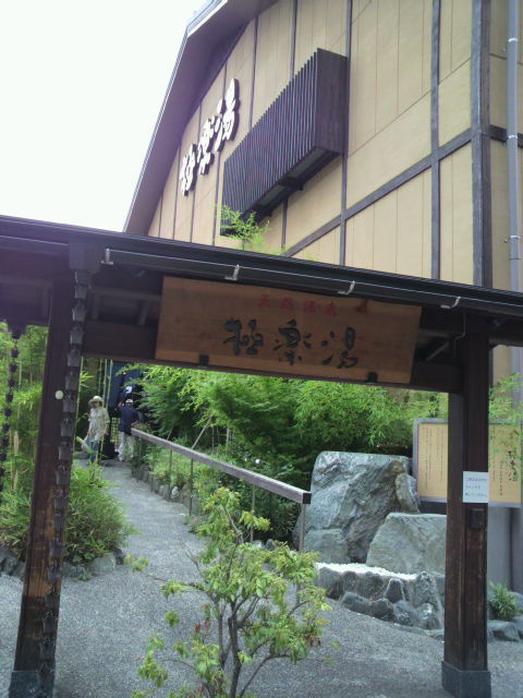 極楽湯多摩センター