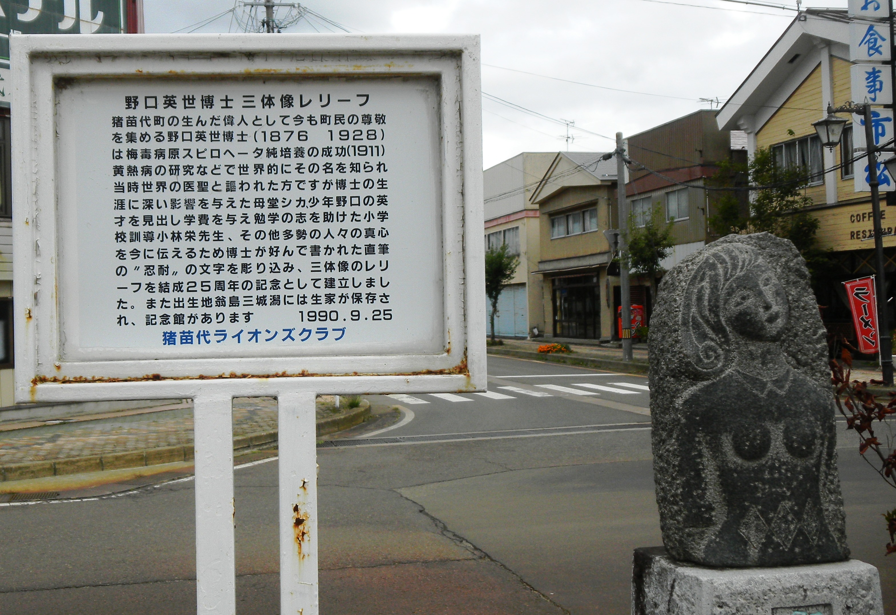 005野口英世三体像.JPG
