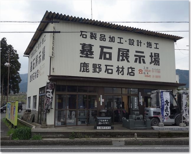 13墓石展示場