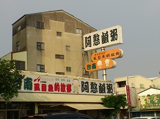 阿憨鹹粥01.jpg