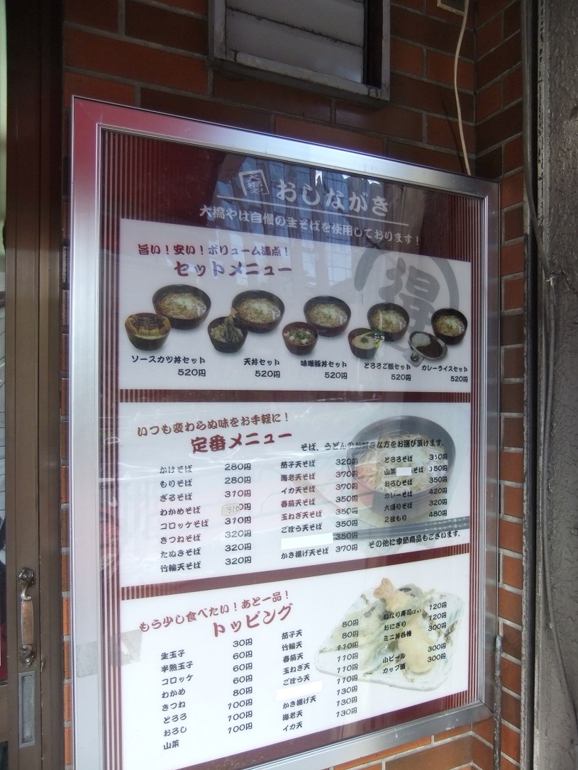 大橋や＠西新宿のお品書き１20130920.JPG